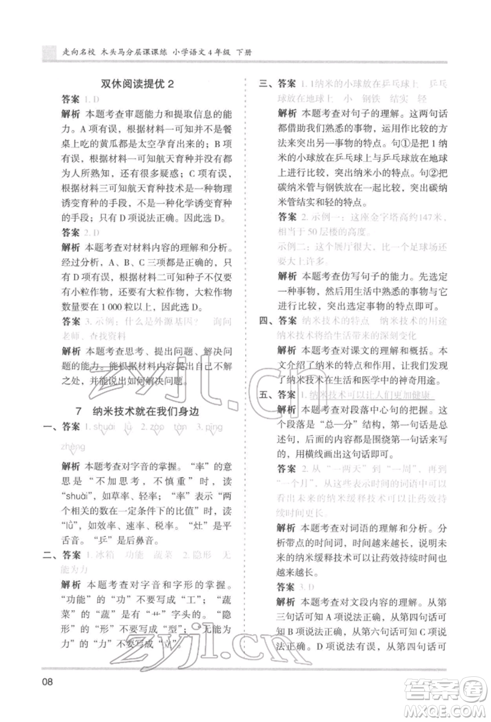 湖南師范大學(xué)出版社2022木頭馬分層課課練四年級下冊語文人教版浙江專版參考答案