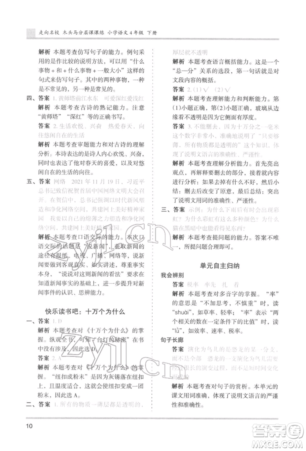 湖南師范大學(xué)出版社2022木頭馬分層課課練四年級下冊語文人教版浙江專版參考答案