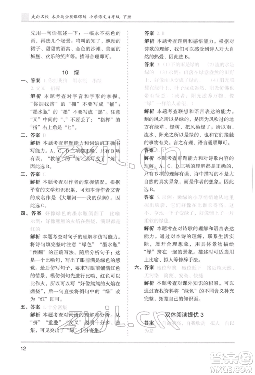 湖南師范大學(xué)出版社2022木頭馬分層課課練四年級下冊語文人教版浙江專版參考答案