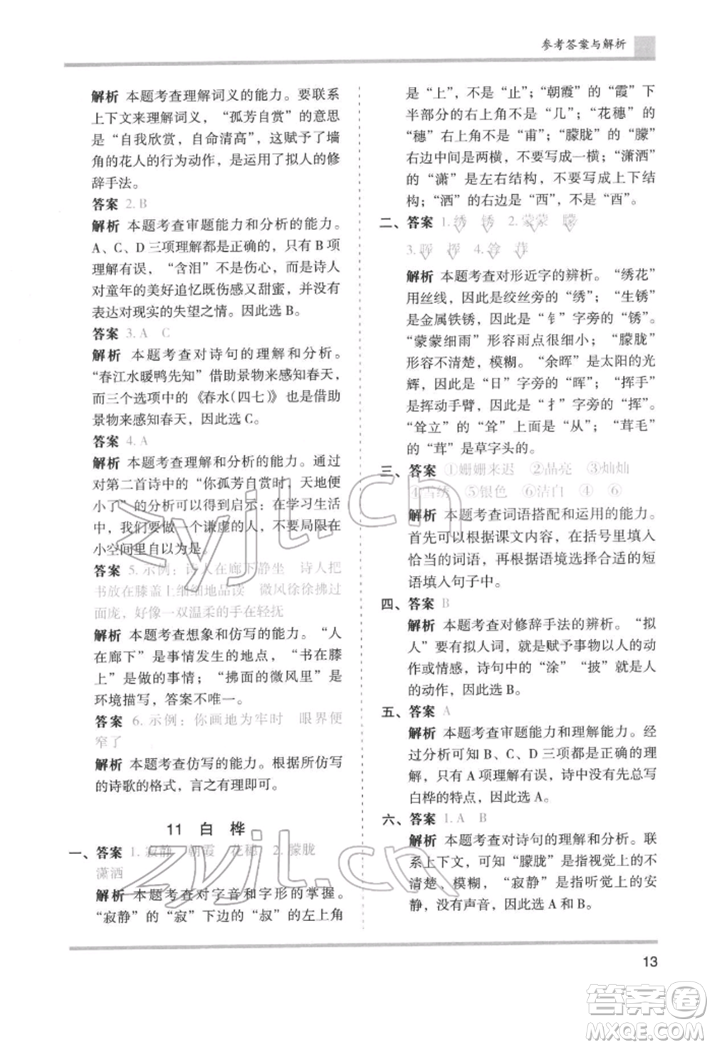 湖南師范大學(xué)出版社2022木頭馬分層課課練四年級下冊語文人教版浙江專版參考答案