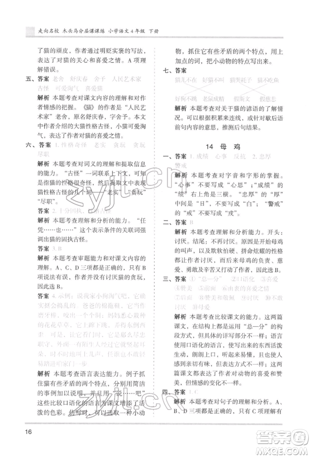 湖南師范大學(xué)出版社2022木頭馬分層課課練四年級下冊語文人教版浙江專版參考答案