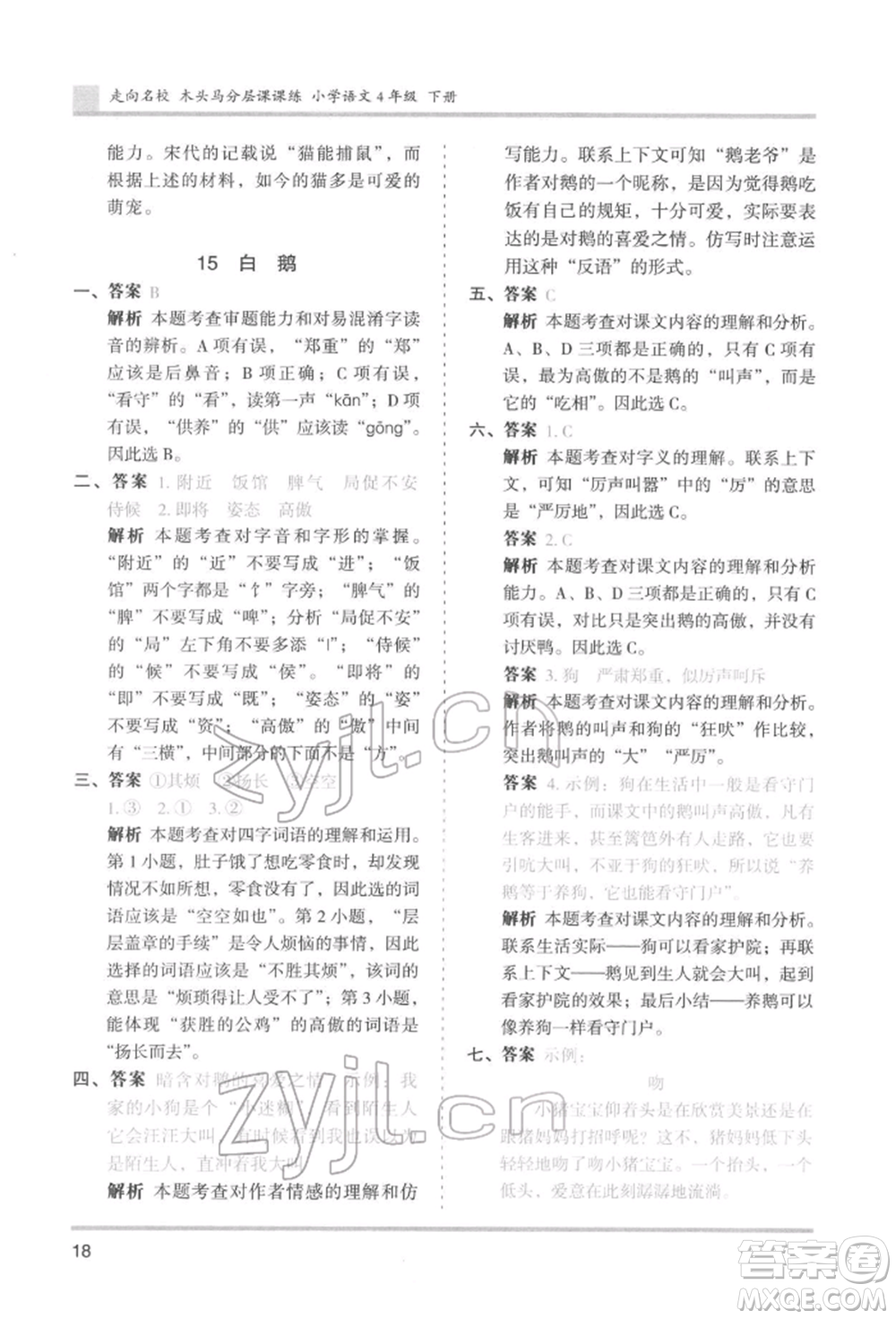 湖南師范大學(xué)出版社2022木頭馬分層課課練四年級下冊語文人教版浙江專版參考答案