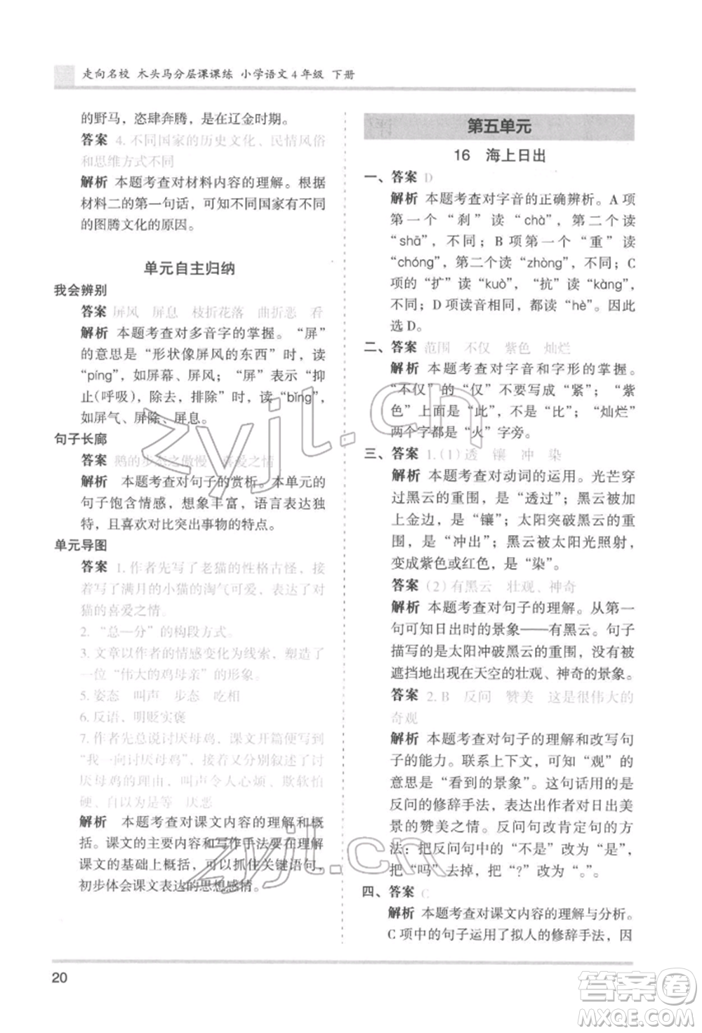 湖南師范大學(xué)出版社2022木頭馬分層課課練四年級下冊語文人教版浙江專版參考答案