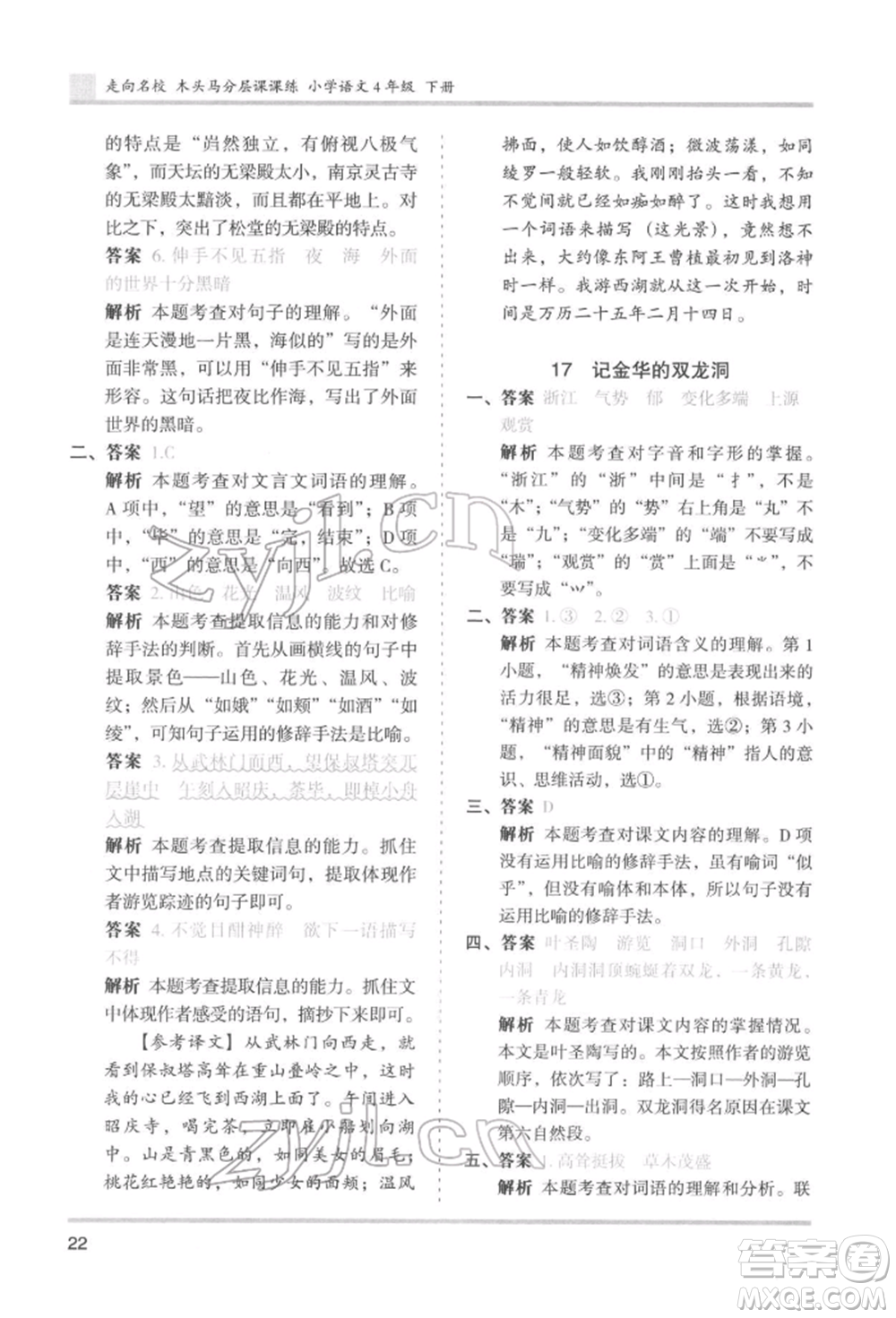 湖南師范大學(xué)出版社2022木頭馬分層課課練四年級下冊語文人教版浙江專版參考答案