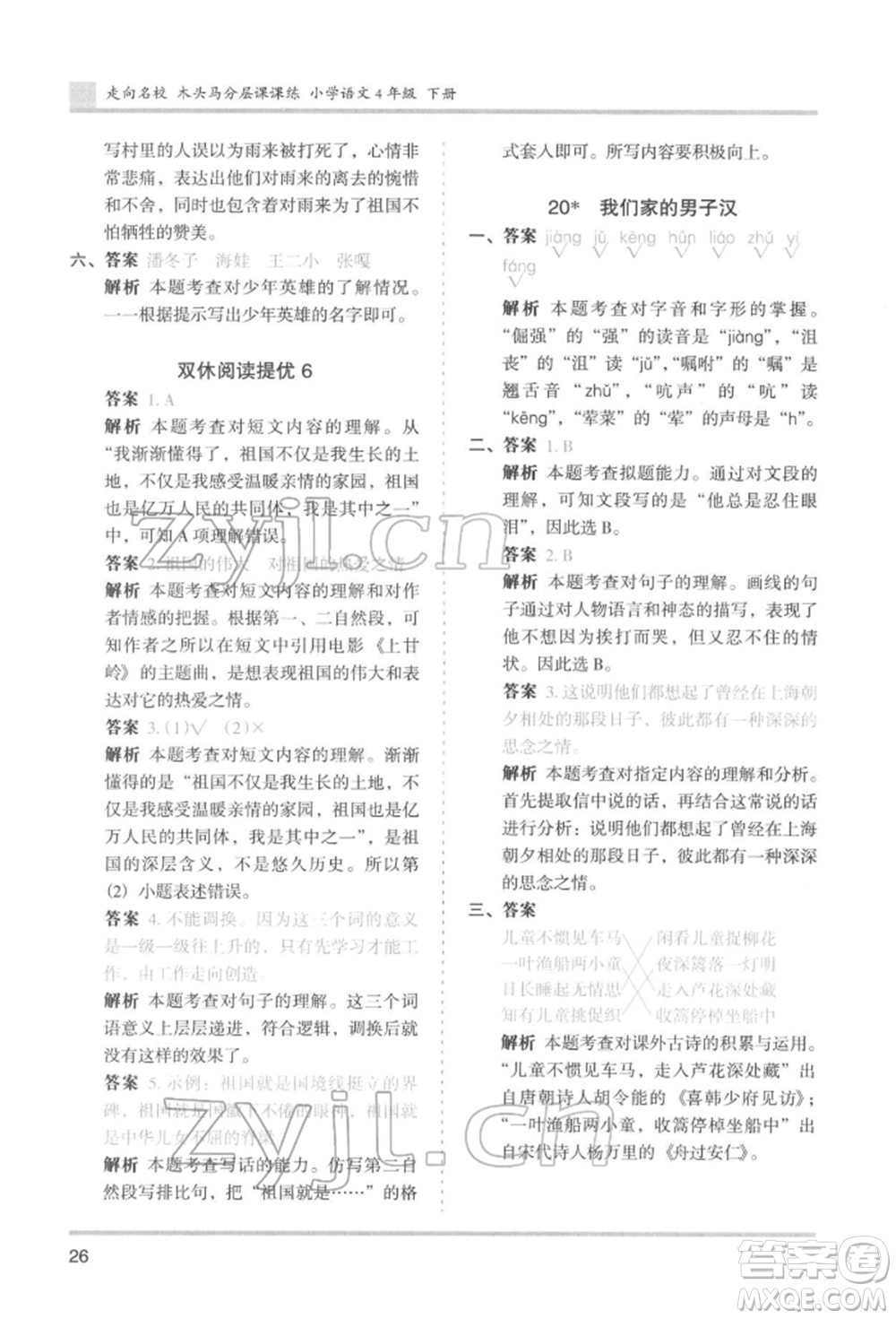 湖南師范大學(xué)出版社2022木頭馬分層課課練四年級下冊語文人教版浙江專版參考答案