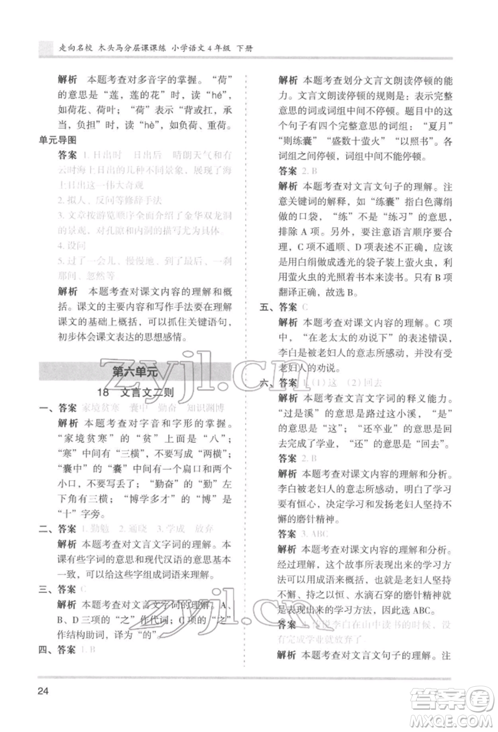 湖南師范大學(xué)出版社2022木頭馬分層課課練四年級下冊語文人教版浙江專版參考答案