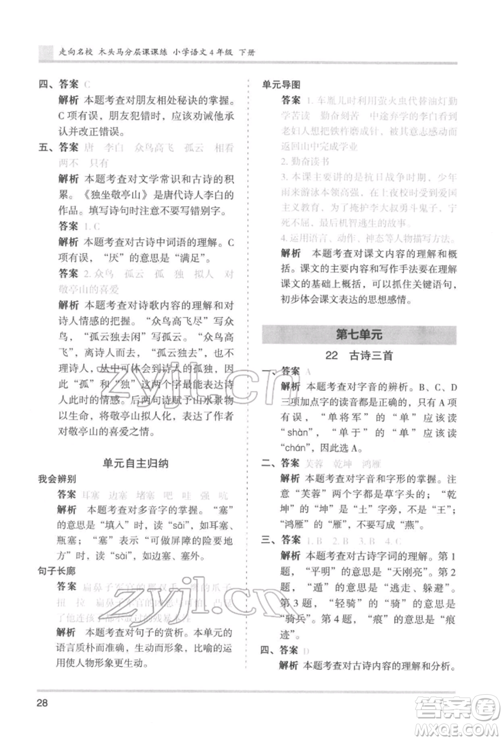 湖南師范大學(xué)出版社2022木頭馬分層課課練四年級下冊語文人教版浙江專版參考答案