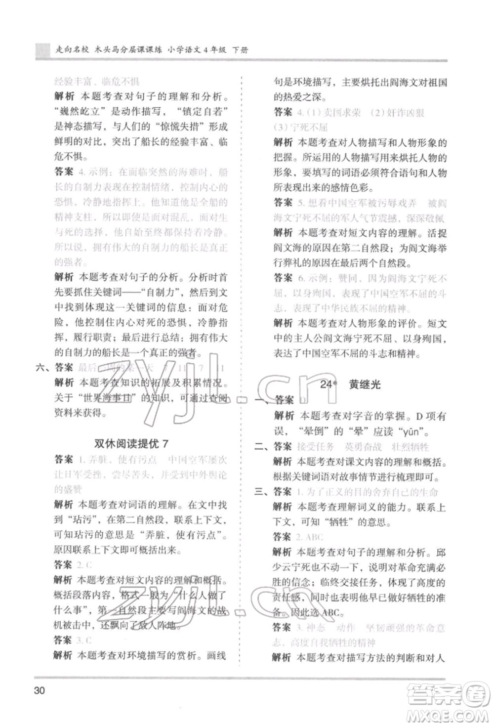 湖南師范大學(xué)出版社2022木頭馬分層課課練四年級下冊語文人教版浙江專版參考答案