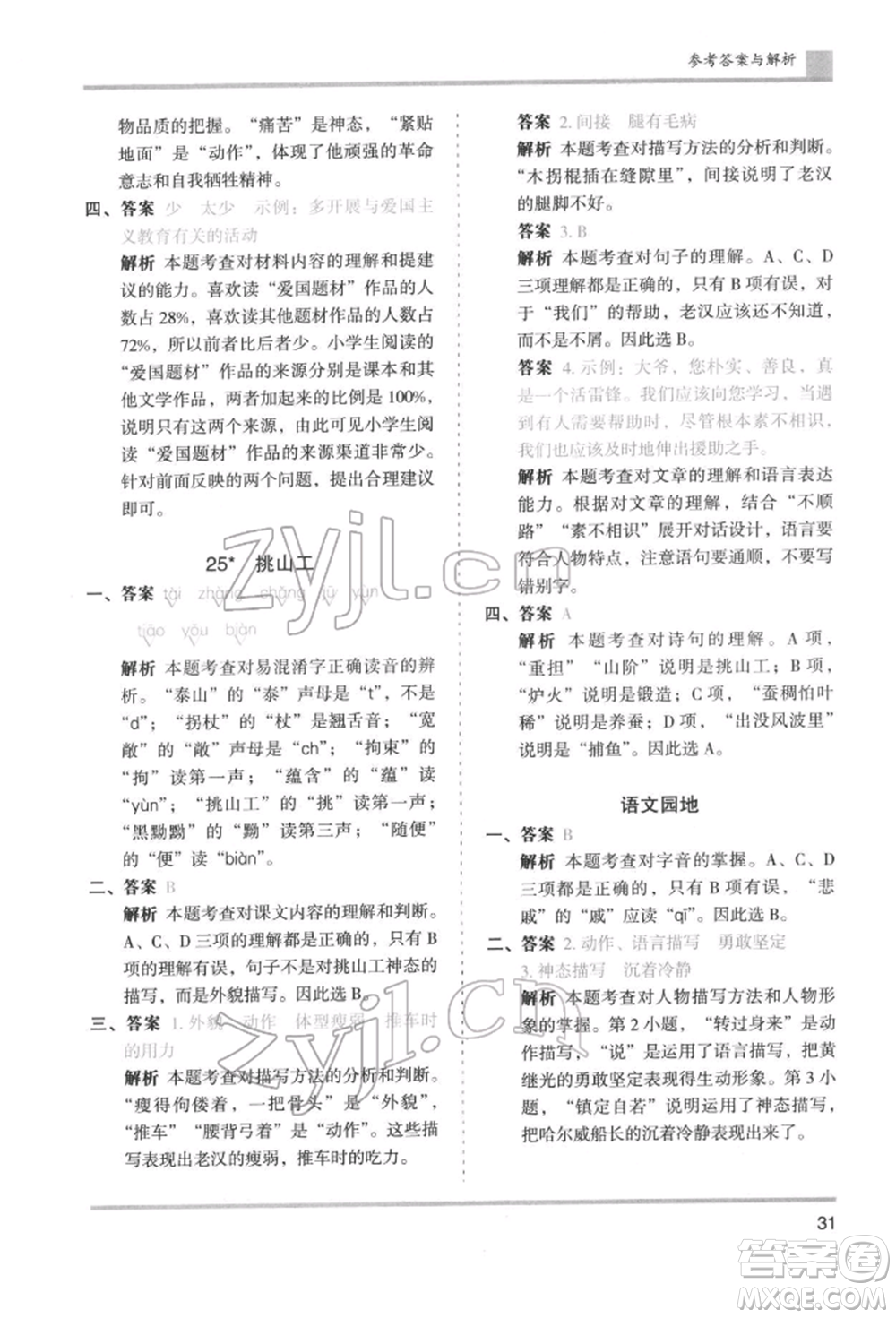 湖南師范大學(xué)出版社2022木頭馬分層課課練四年級下冊語文人教版浙江專版參考答案