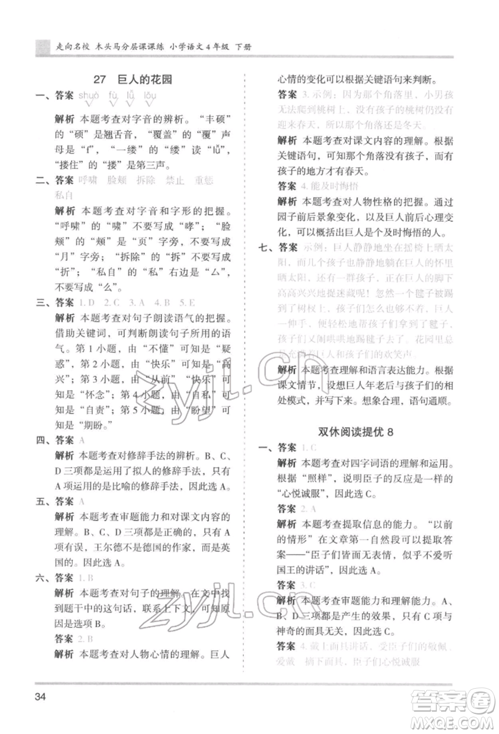 湖南師范大學(xué)出版社2022木頭馬分層課課練四年級下冊語文人教版浙江專版參考答案