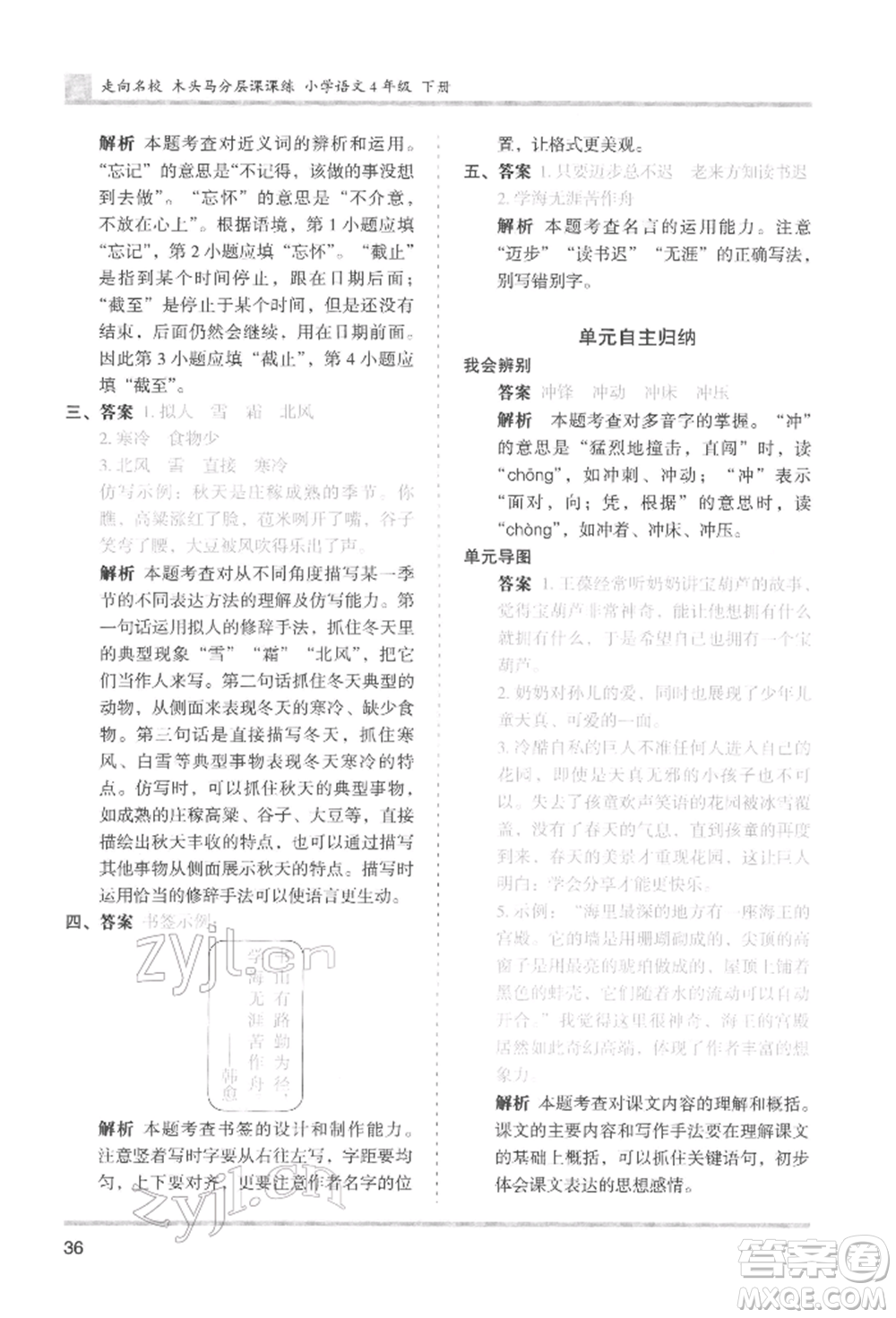 湖南師范大學(xué)出版社2022木頭馬分層課課練四年級下冊語文人教版浙江專版參考答案