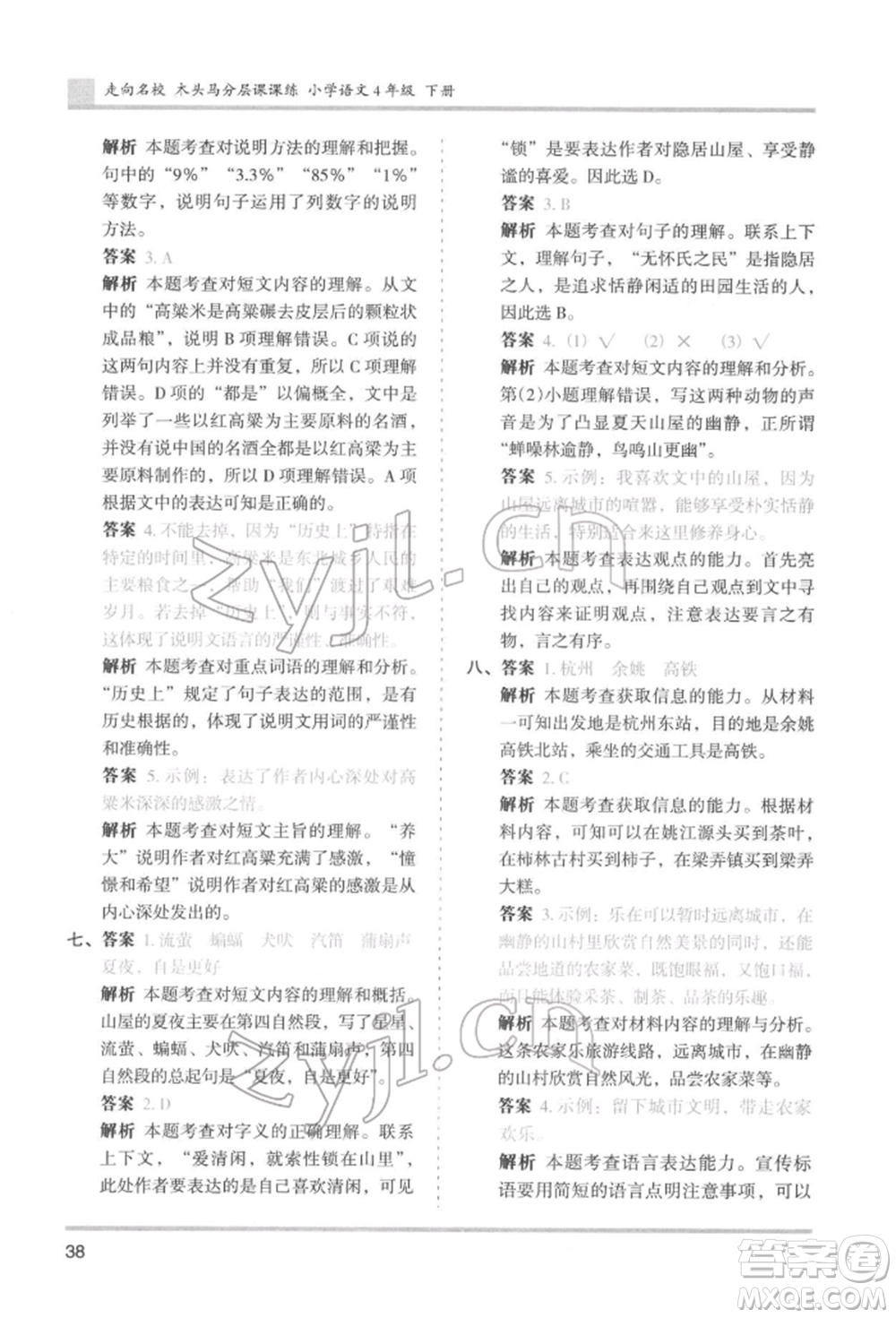 湖南師范大學(xué)出版社2022木頭馬分層課課練四年級下冊語文人教版浙江專版參考答案