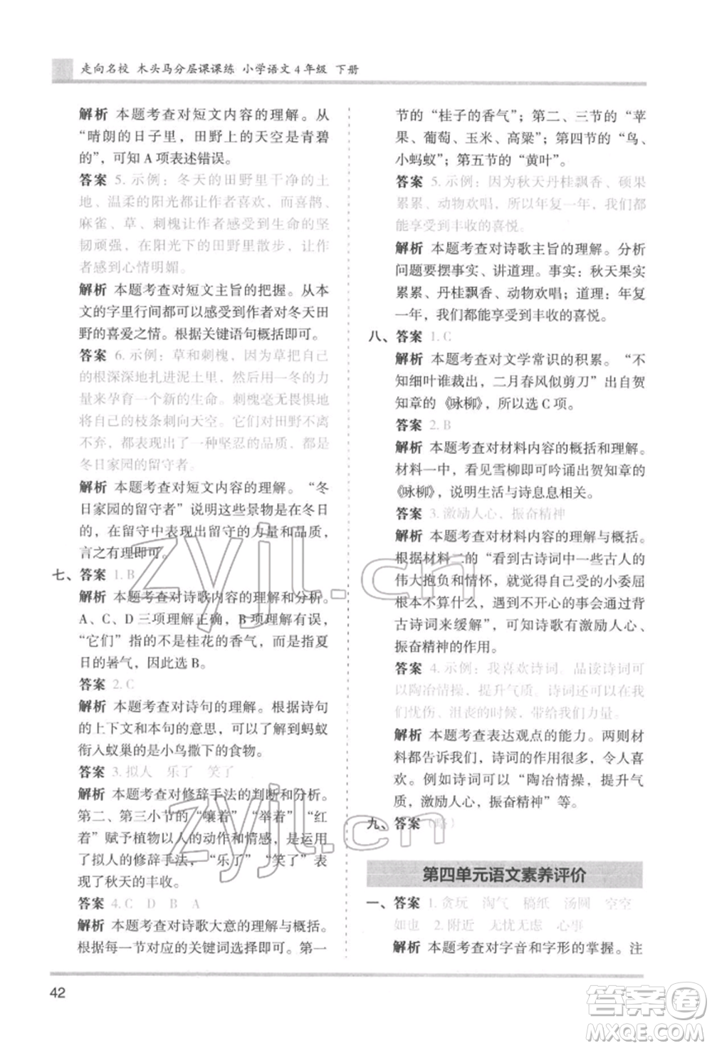 湖南師范大學(xué)出版社2022木頭馬分層課課練四年級下冊語文人教版浙江專版參考答案