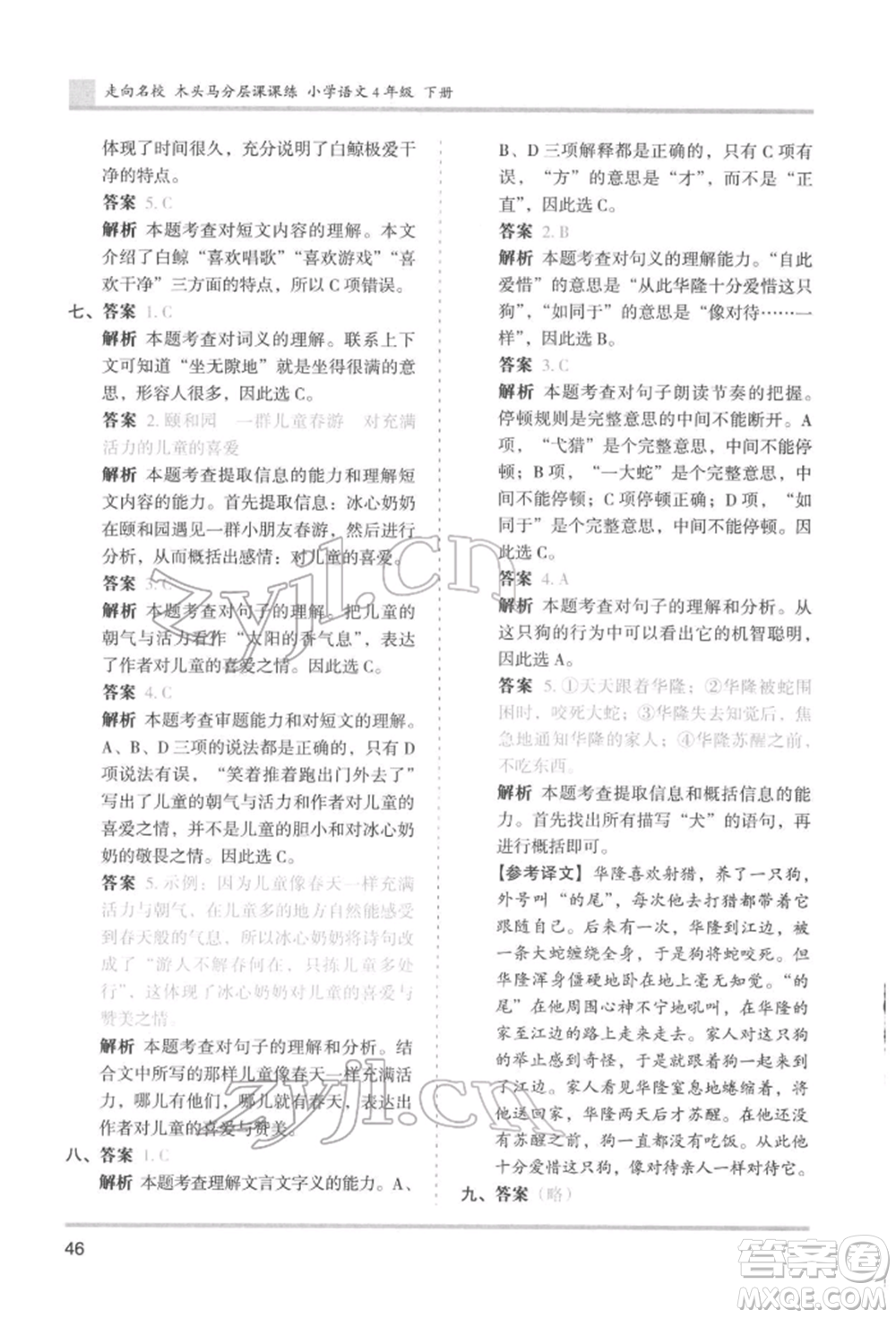 湖南師范大學(xué)出版社2022木頭馬分層課課練四年級下冊語文人教版浙江專版參考答案