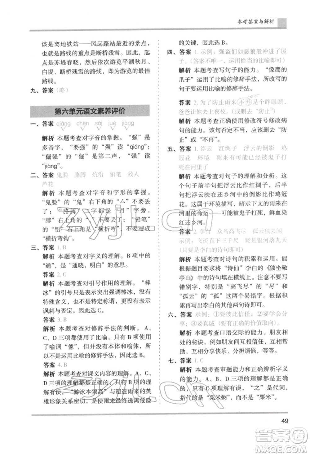 湖南師范大學(xué)出版社2022木頭馬分層課課練四年級下冊語文人教版浙江專版參考答案