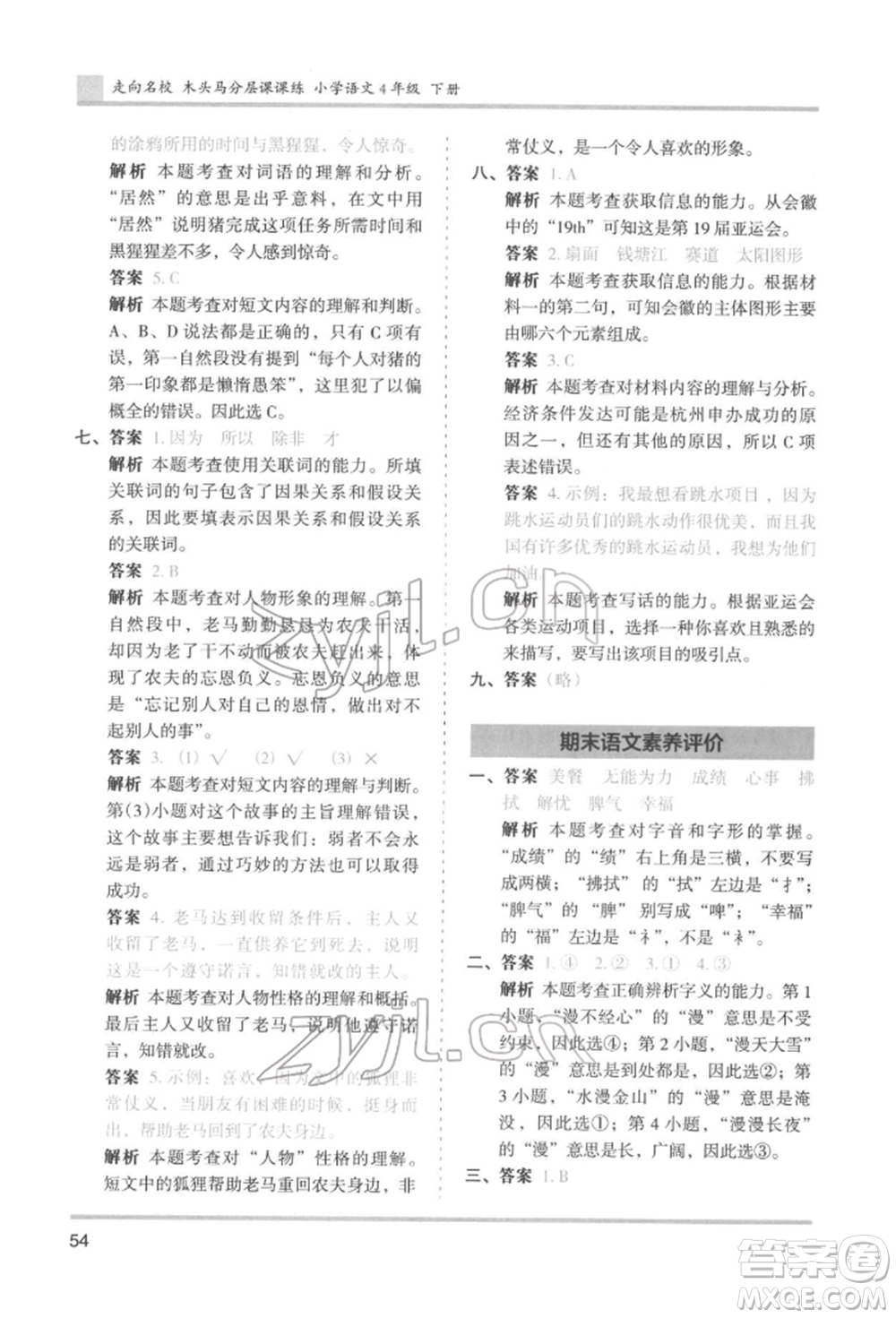 湖南師范大學(xué)出版社2022木頭馬分層課課練四年級下冊語文人教版浙江專版參考答案