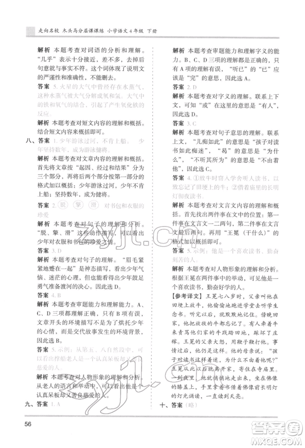 湖南師范大學(xué)出版社2022木頭馬分層課課練四年級下冊語文人教版浙江專版參考答案