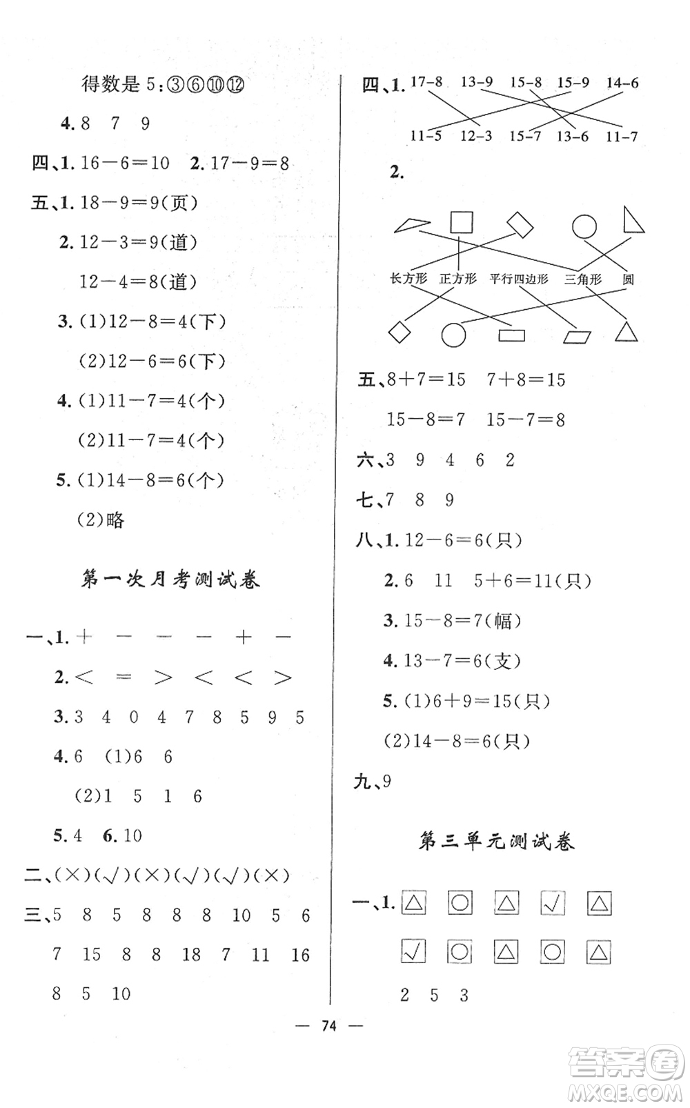 山東畫報(bào)出版社2022一課三練單元測試一年級數(shù)學(xué)下冊RJ人教版答案