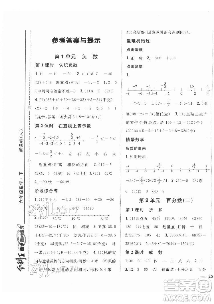 吉林人民出版社2022全科王同步課時(shí)練習(xí)數(shù)學(xué)六年級(jí)下冊(cè)新課標(biāo)人教版答案