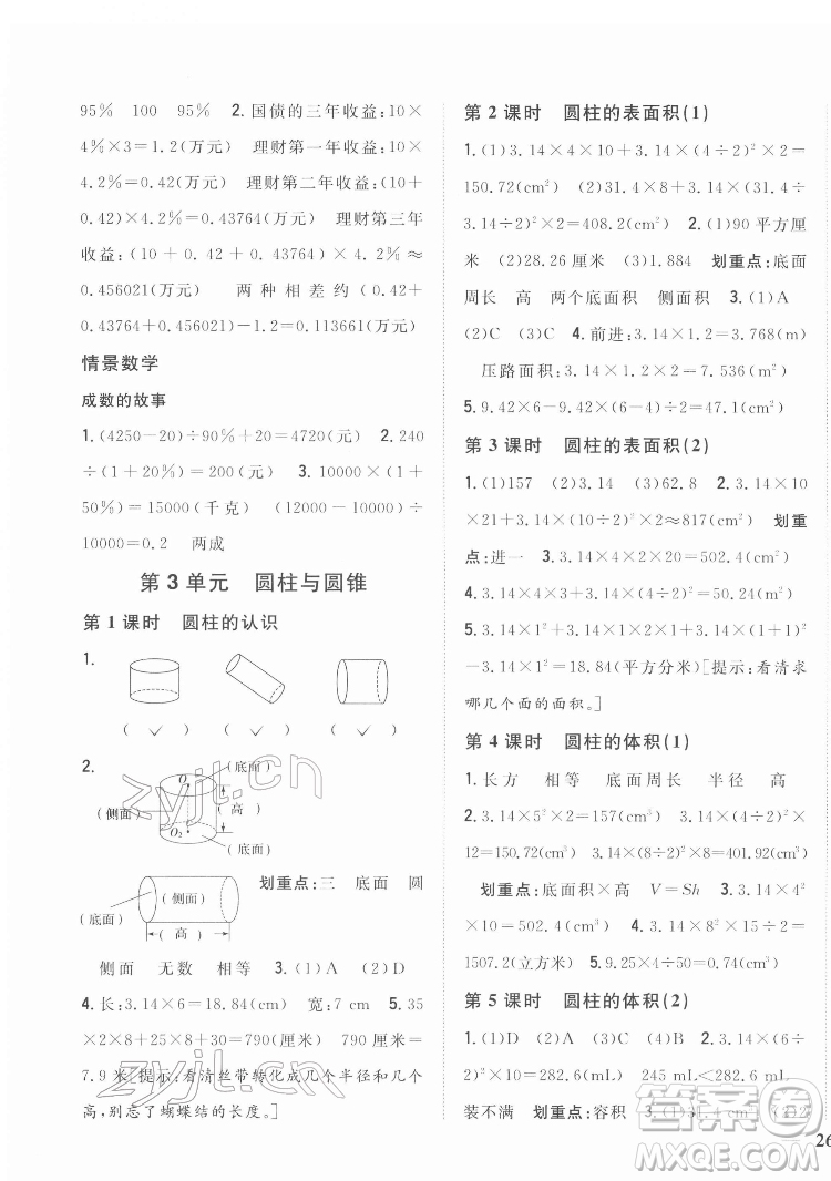 吉林人民出版社2022全科王同步課時(shí)練習(xí)數(shù)學(xué)六年級(jí)下冊(cè)新課標(biāo)人教版答案