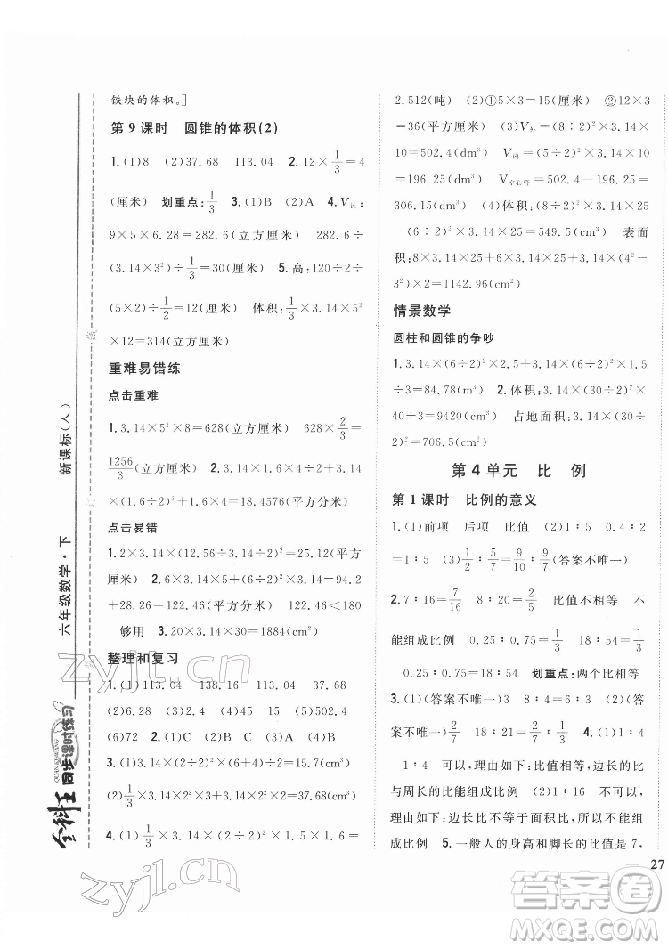 吉林人民出版社2022全科王同步課時(shí)練習(xí)數(shù)學(xué)六年級(jí)下冊(cè)新課標(biāo)人教版答案