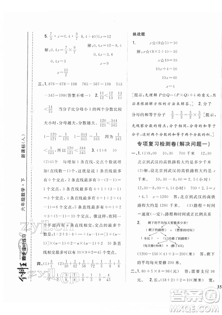 吉林人民出版社2022全科王同步課時(shí)練習(xí)數(shù)學(xué)六年級(jí)下冊(cè)新課標(biāo)人教版答案