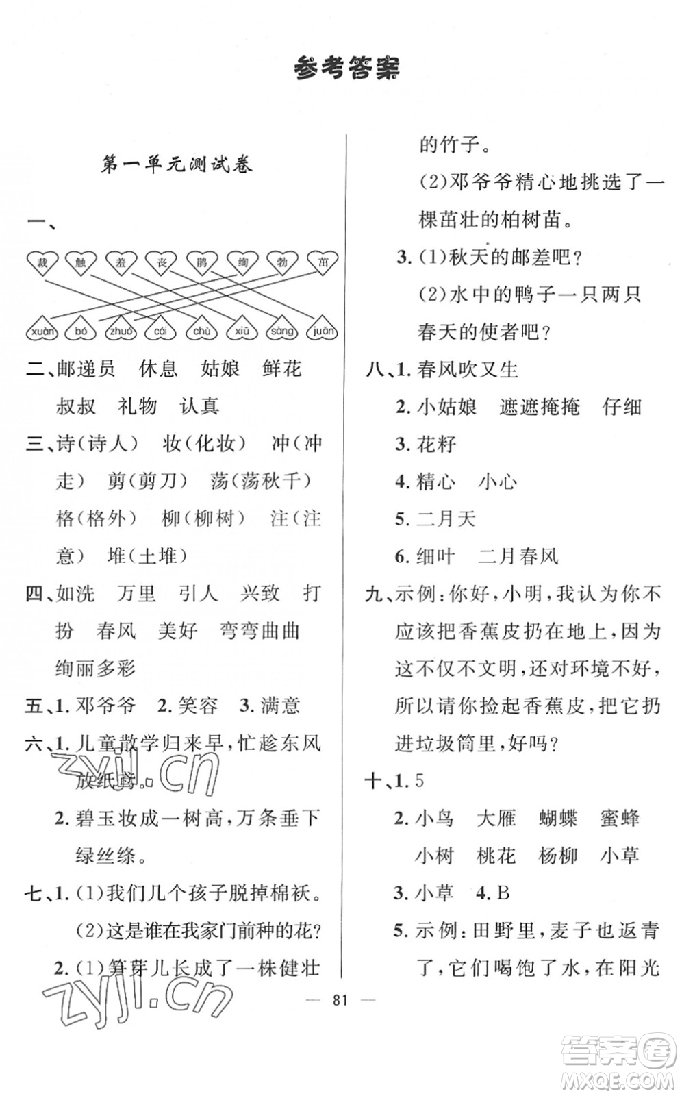 山東畫報(bào)出版社2022一課三練單元測(cè)試二年級(jí)語(yǔ)文下冊(cè)人教版答案