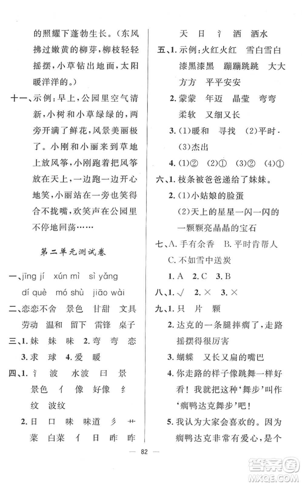 山東畫報(bào)出版社2022一課三練單元測(cè)試二年級(jí)語(yǔ)文下冊(cè)人教版答案