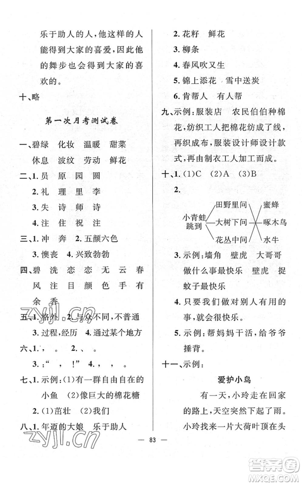 山東畫報(bào)出版社2022一課三練單元測(cè)試二年級(jí)語(yǔ)文下冊(cè)人教版答案