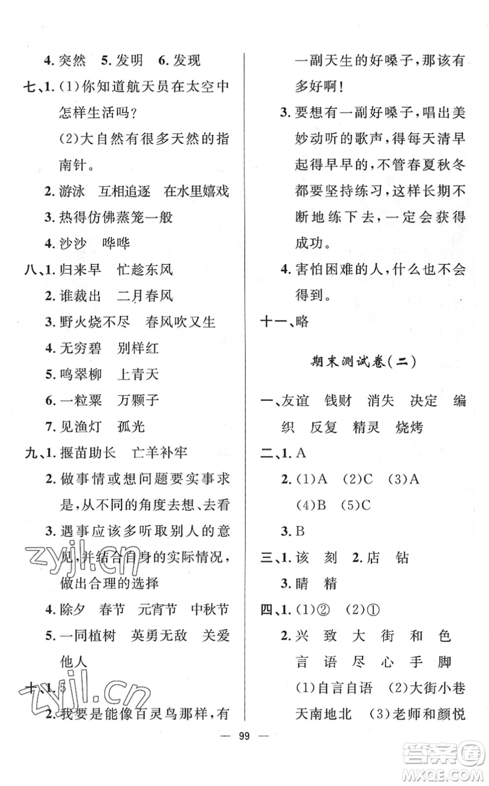 山東畫報(bào)出版社2022一課三練單元測(cè)試二年級(jí)語(yǔ)文下冊(cè)人教版答案