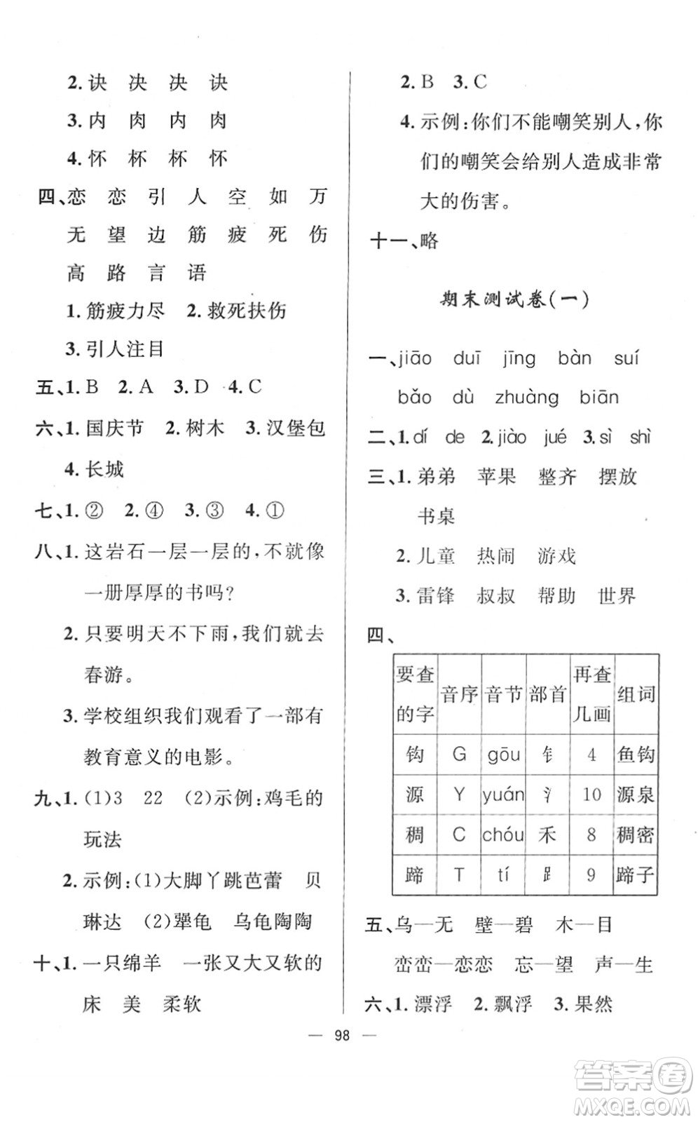 山東畫報(bào)出版社2022一課三練單元測(cè)試二年級(jí)語(yǔ)文下冊(cè)人教版答案