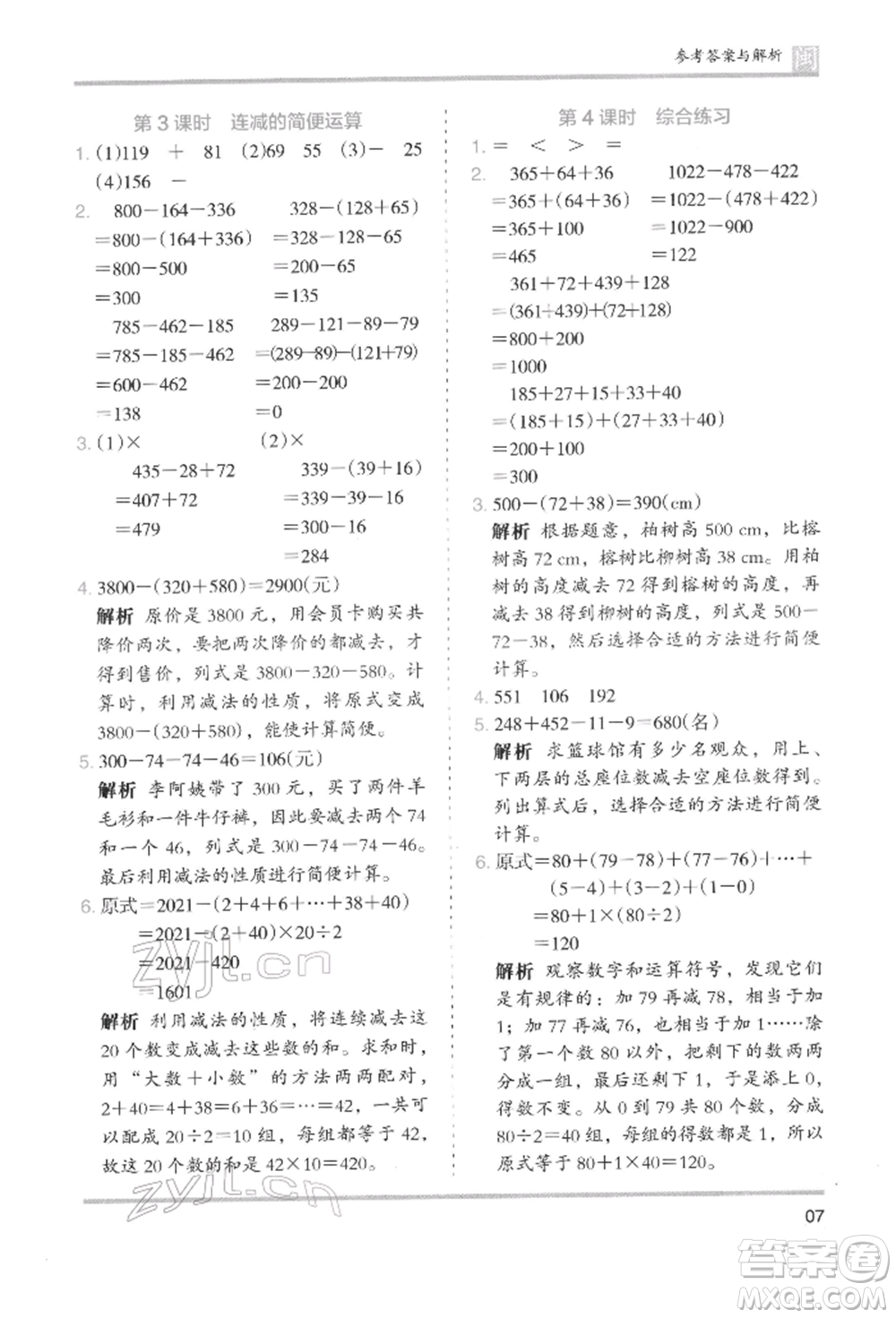 鷺江出版社2022木頭馬分層課課練四年級(jí)下冊(cè)數(shù)學(xué)人教版福建專(zhuān)版參考答案