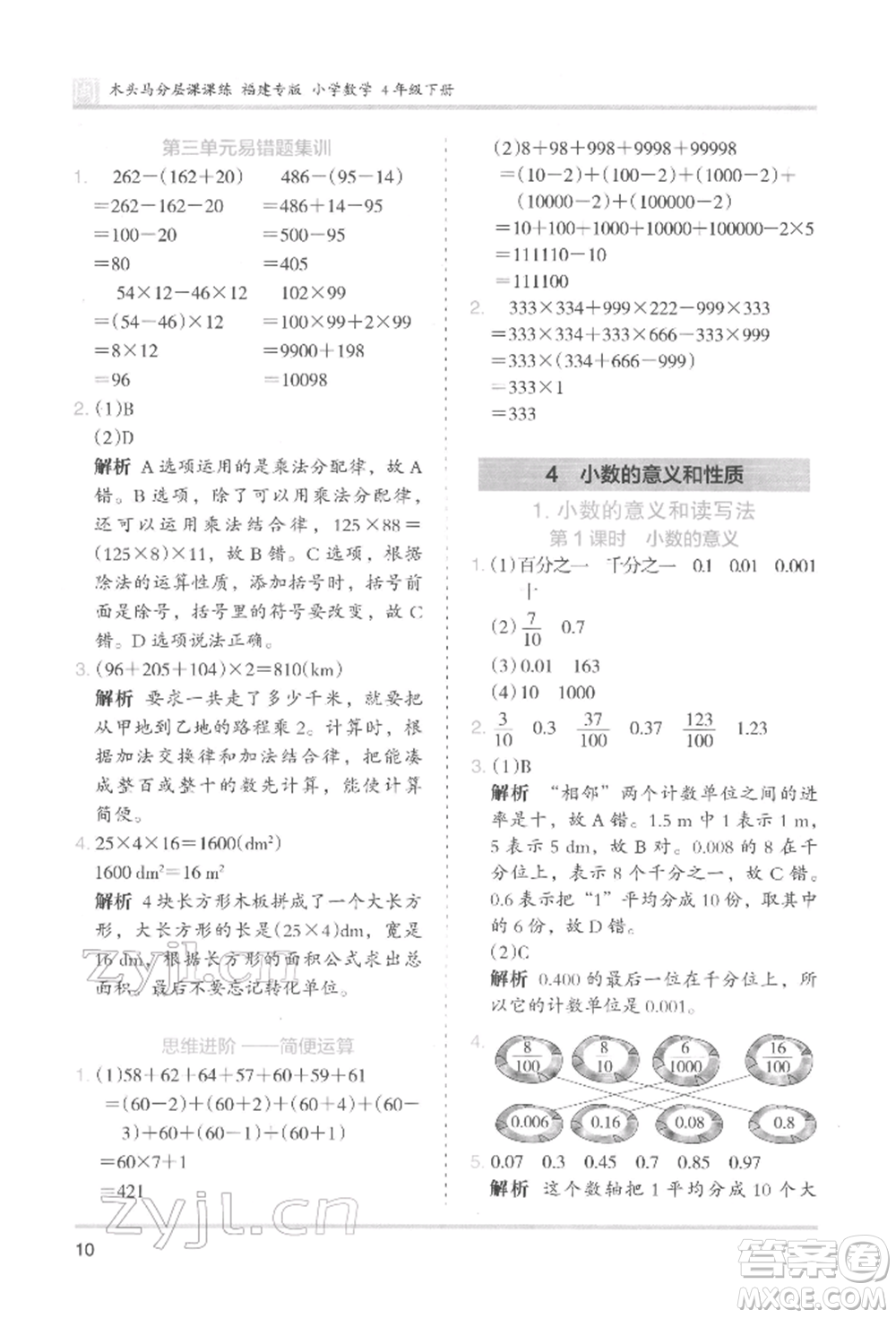 鷺江出版社2022木頭馬分層課課練四年級(jí)下冊(cè)數(shù)學(xué)人教版福建專(zhuān)版參考答案