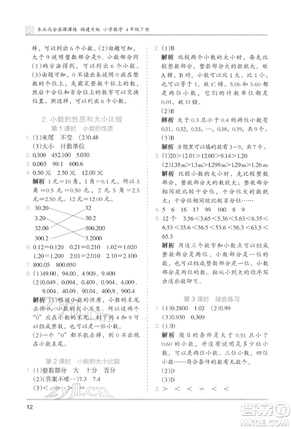 鷺江出版社2022木頭馬分層課課練四年級(jí)下冊(cè)數(shù)學(xué)人教版福建專(zhuān)版參考答案