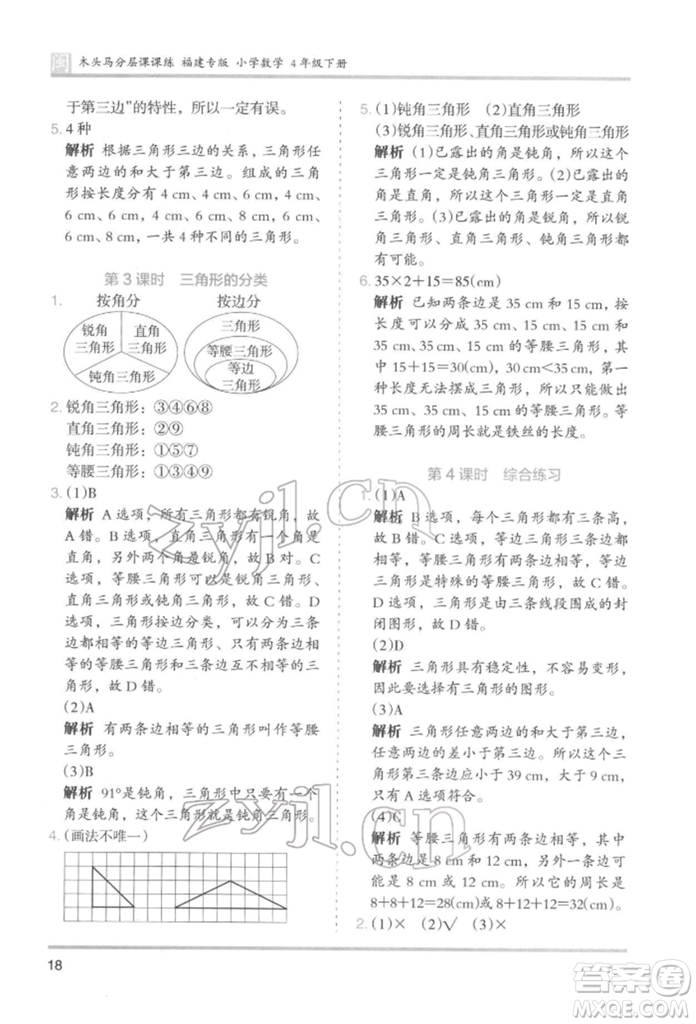 鷺江出版社2022木頭馬分層課課練四年級(jí)下冊(cè)數(shù)學(xué)人教版福建專(zhuān)版參考答案