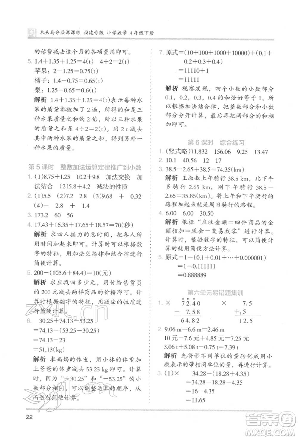 鷺江出版社2022木頭馬分層課課練四年級(jí)下冊(cè)數(shù)學(xué)人教版福建專(zhuān)版參考答案