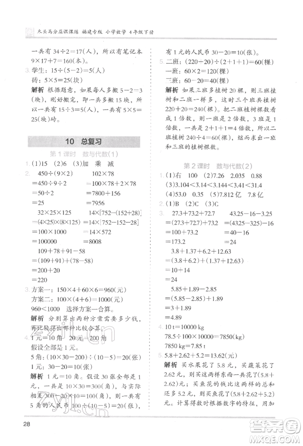 鷺江出版社2022木頭馬分層課課練四年級(jí)下冊(cè)數(shù)學(xué)人教版福建專(zhuān)版參考答案