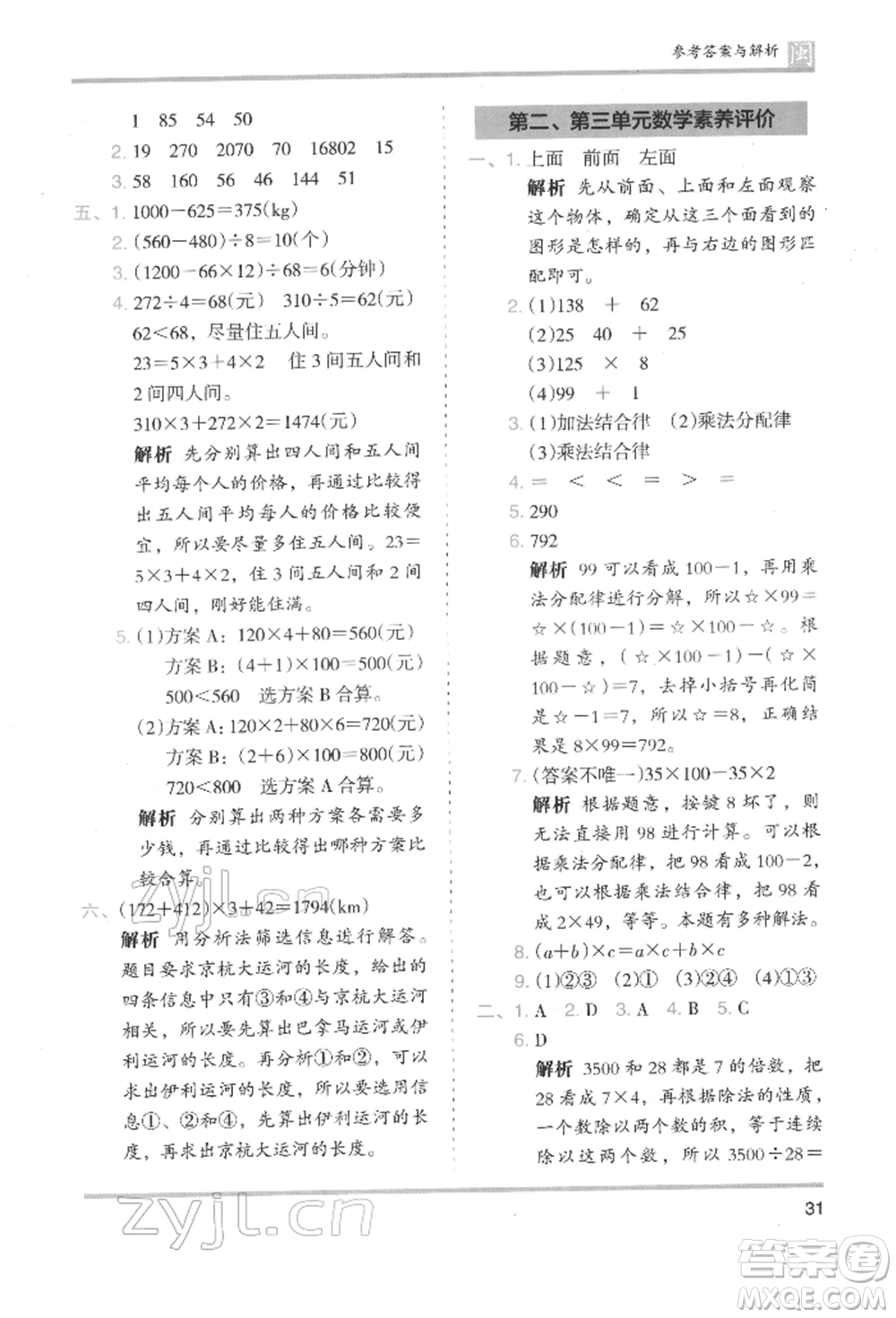 鷺江出版社2022木頭馬分層課課練四年級(jí)下冊(cè)數(shù)學(xué)人教版福建專(zhuān)版參考答案