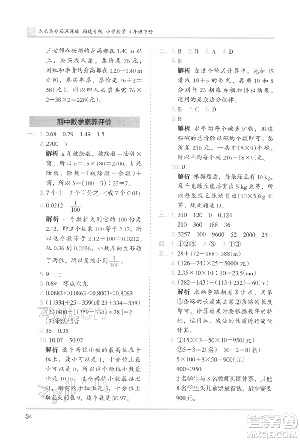 鷺江出版社2022木頭馬分層課課練四年級(jí)下冊(cè)數(shù)學(xué)人教版福建專(zhuān)版參考答案