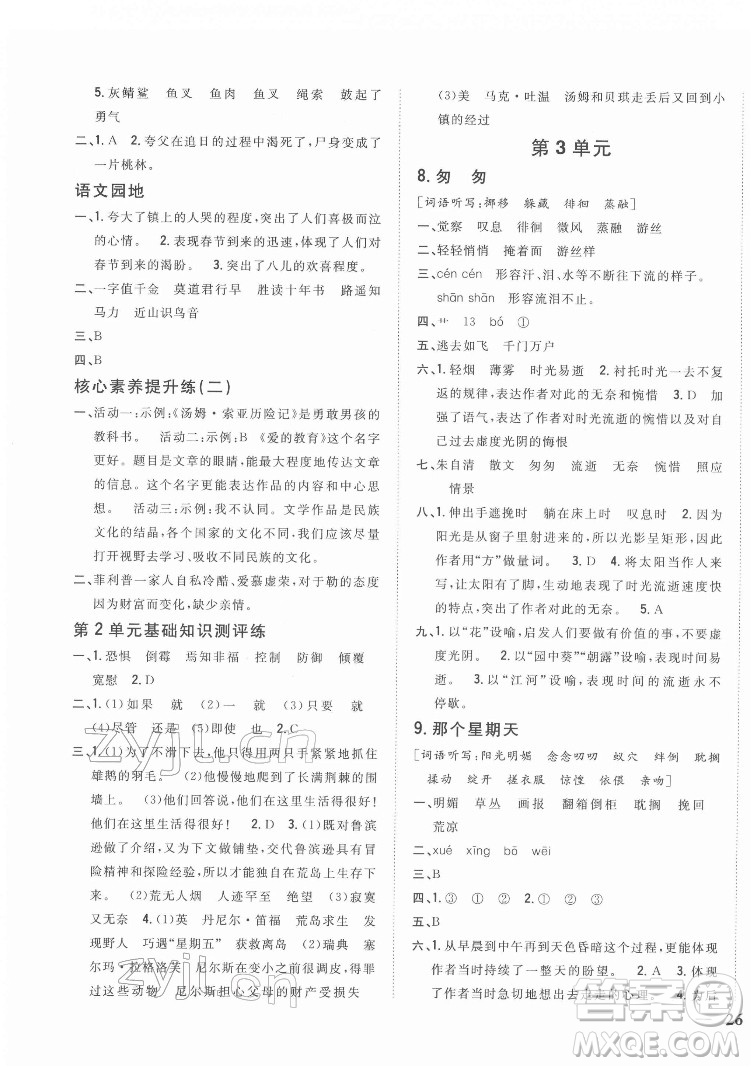 吉林人民出版社2022全科王同步課時練習語文六年級下冊新課標人教版答案