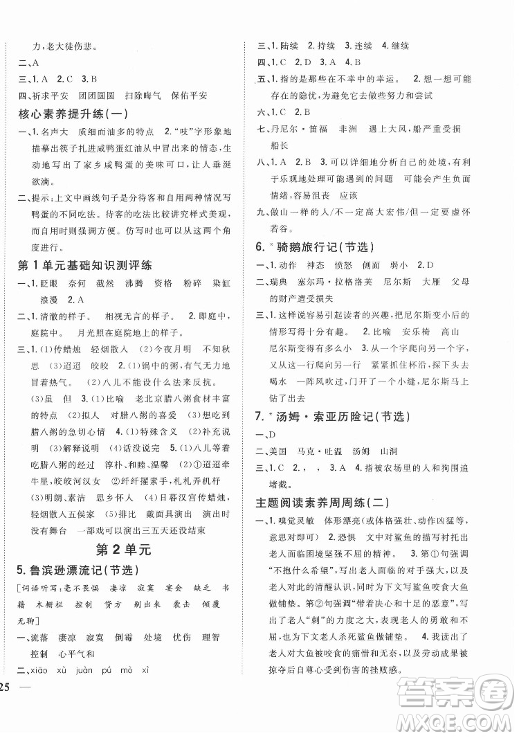 吉林人民出版社2022全科王同步課時練習語文六年級下冊新課標人教版答案