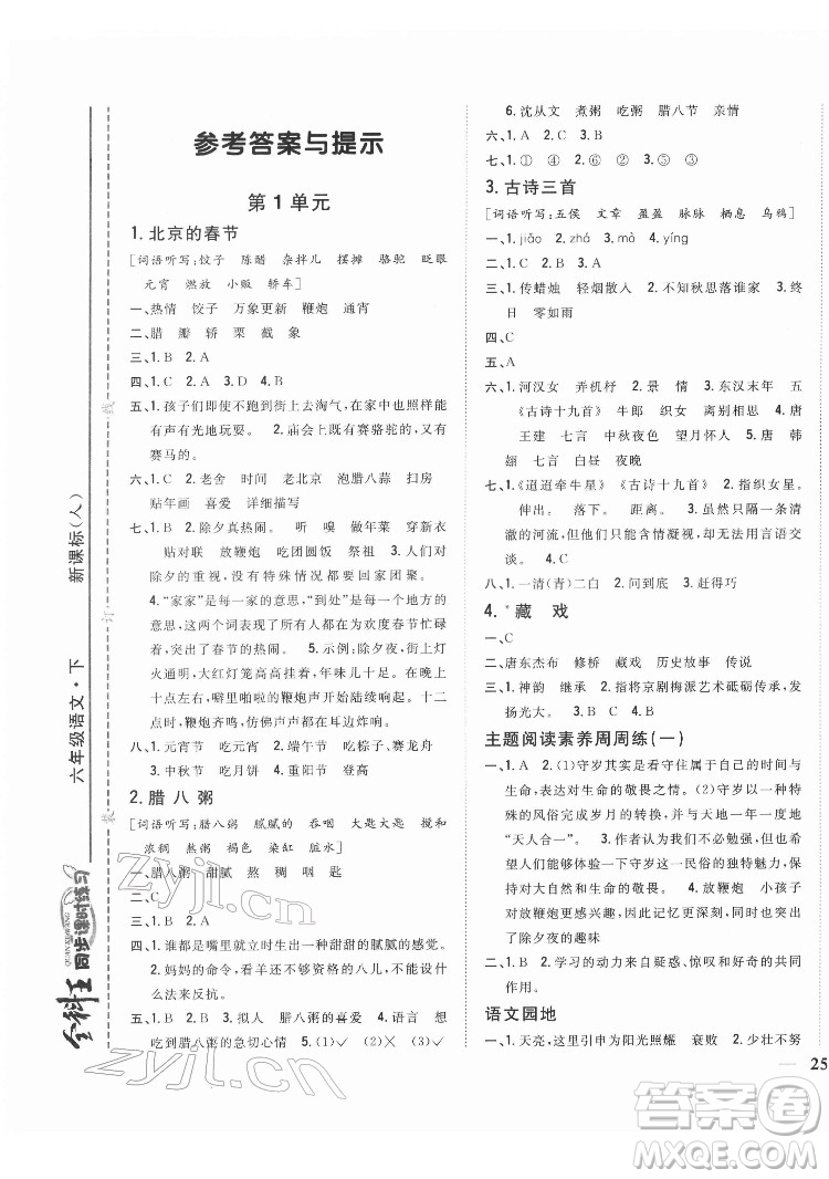 吉林人民出版社2022全科王同步課時練習語文六年級下冊新課標人教版答案