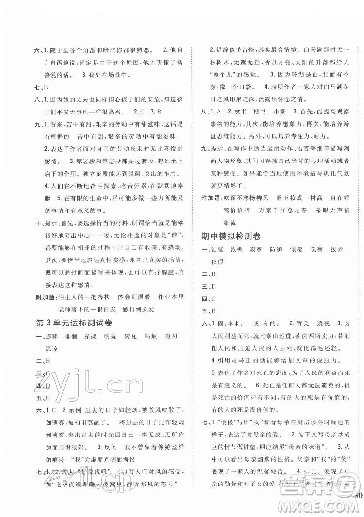 吉林人民出版社2022全科王同步課時練習語文六年級下冊新課標人教版答案