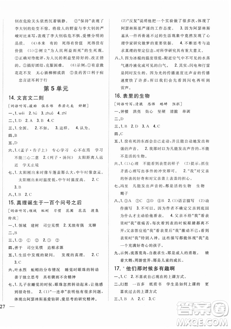 吉林人民出版社2022全科王同步課時練習語文六年級下冊新課標人教版答案