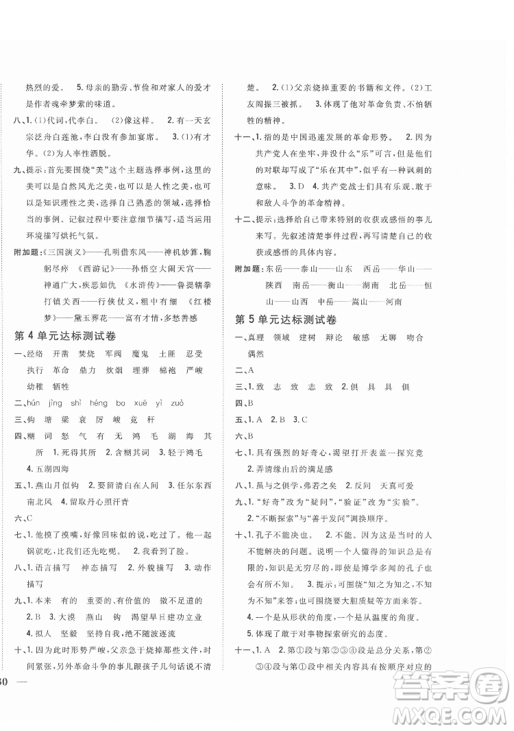 吉林人民出版社2022全科王同步課時練習語文六年級下冊新課標人教版答案