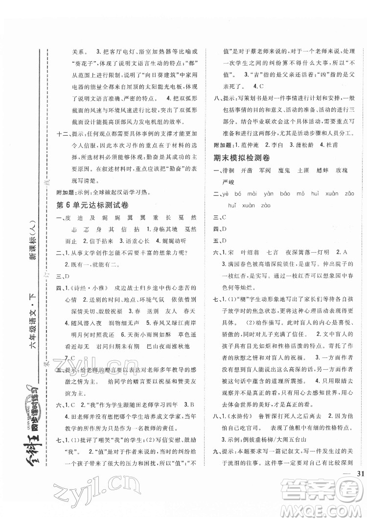 吉林人民出版社2022全科王同步課時練習語文六年級下冊新課標人教版答案