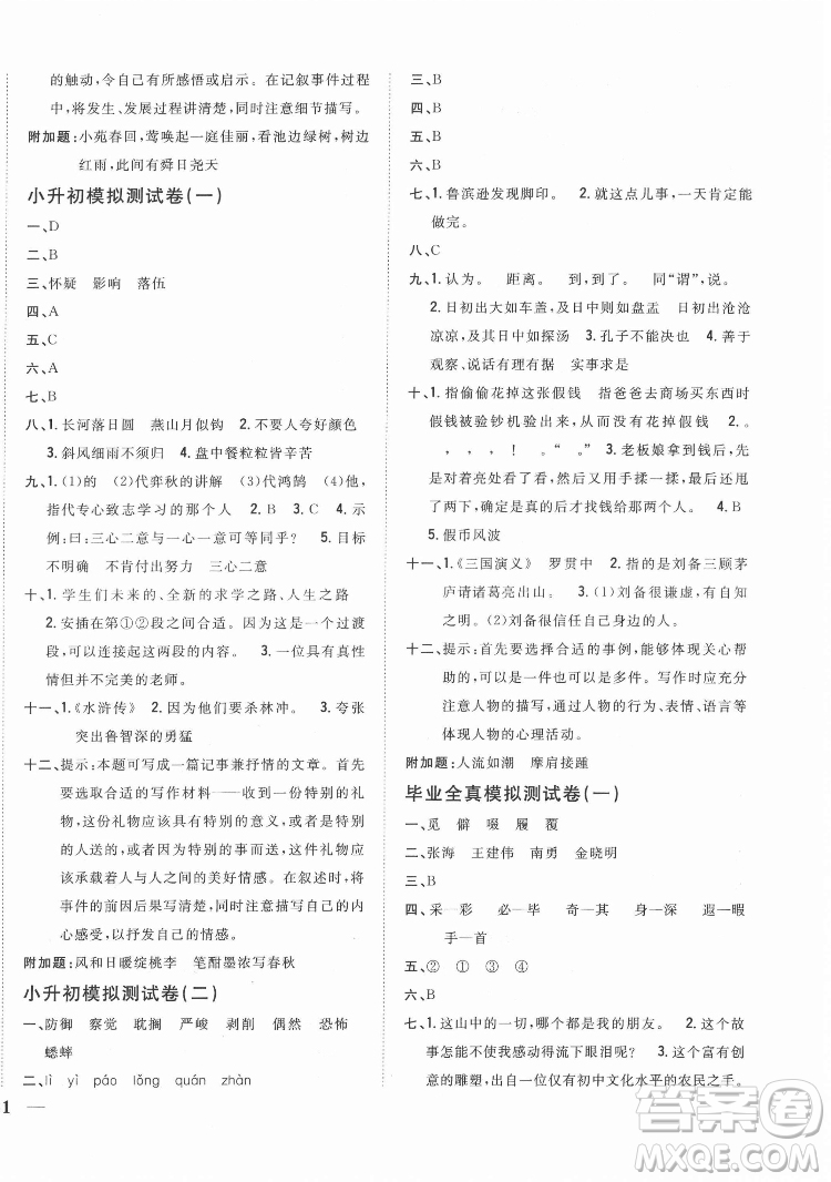 吉林人民出版社2022全科王同步課時練習語文六年級下冊新課標人教版答案