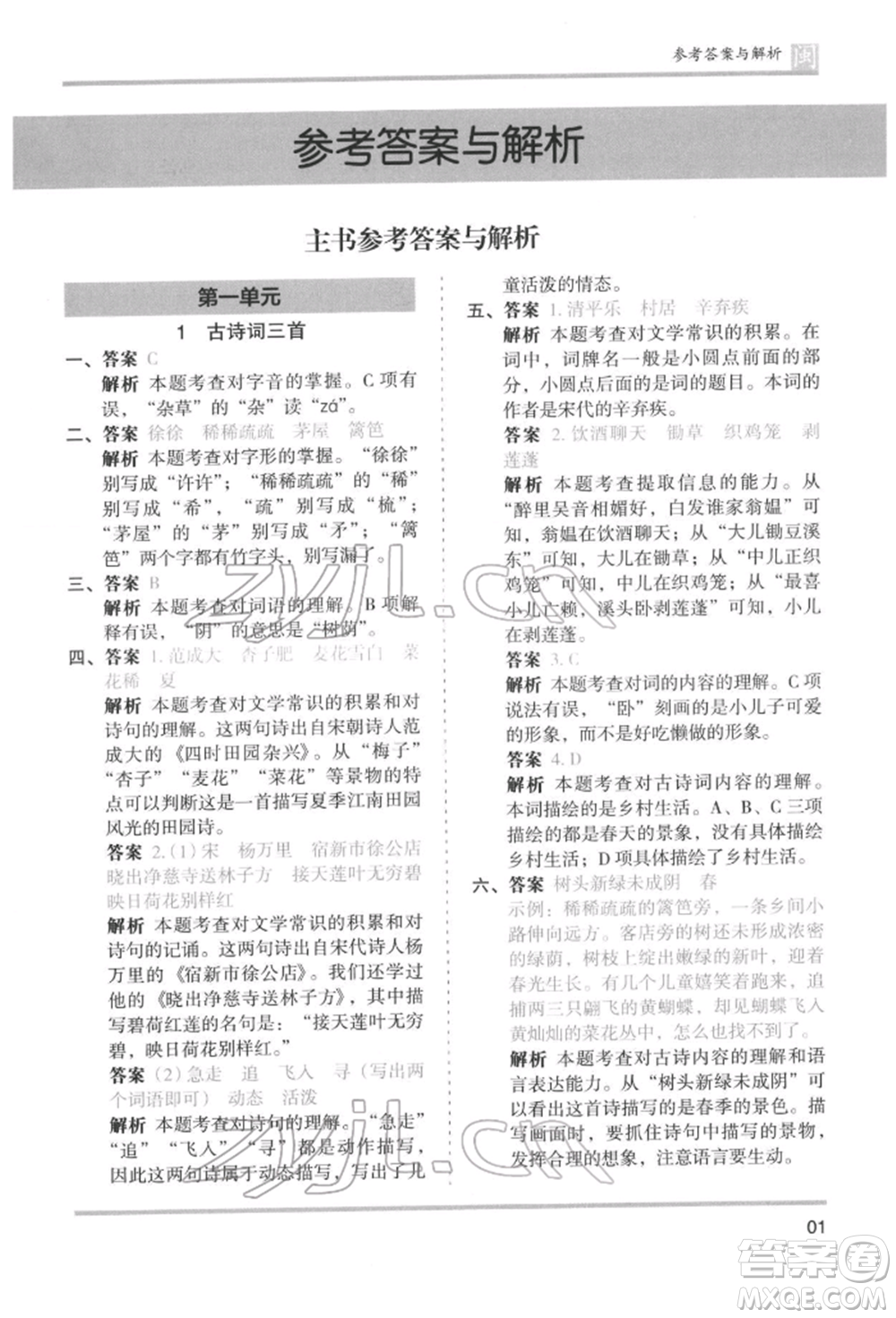 鷺江出版社2022木頭馬分層課課練四年級(jí)下冊(cè)語文人教版福建專版參考答案