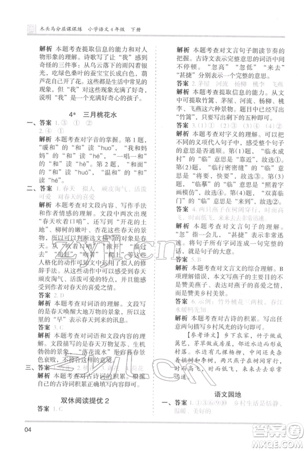 鷺江出版社2022木頭馬分層課課練四年級(jí)下冊(cè)語文人教版福建專版參考答案