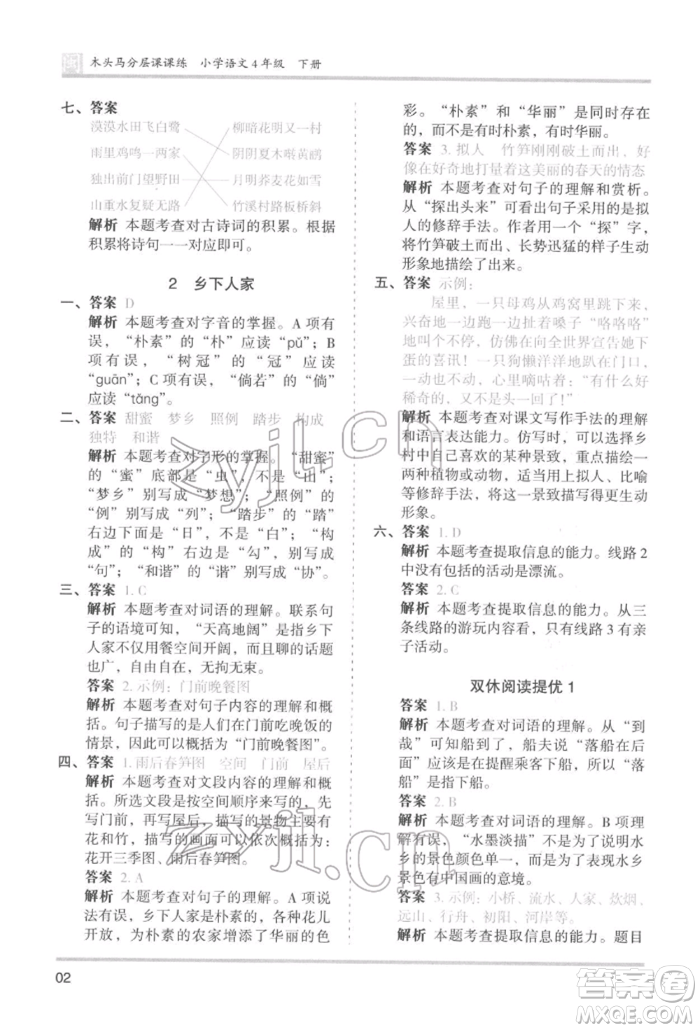 鷺江出版社2022木頭馬分層課課練四年級(jí)下冊(cè)語文人教版福建專版參考答案